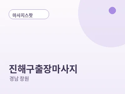 창원 진해구 출장마사지