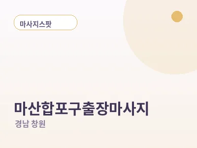 창원 마산합포구 출장마사지