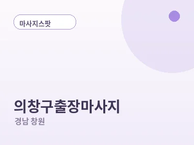 창원 의창구 출장마사지