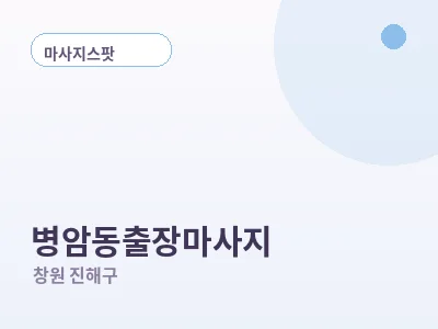 창원 병암동 출장마사지