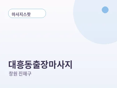 창원 대흥동 출장마사지