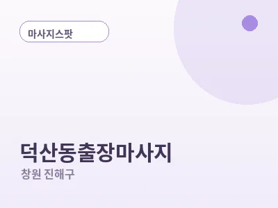 창원 덕산동 출장마사지