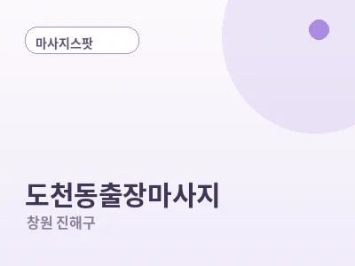 창원 도천동 출장마사지