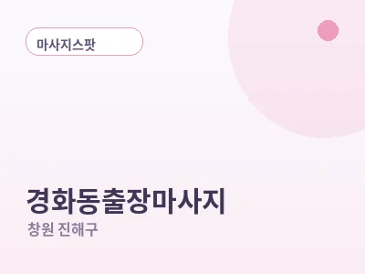 창원 경화동 출장마사지