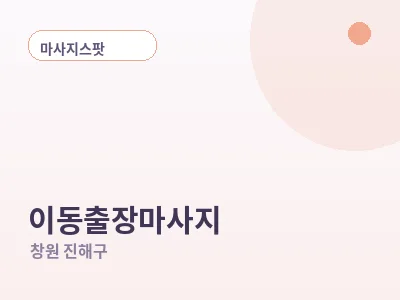 창원 이동 출장마사지