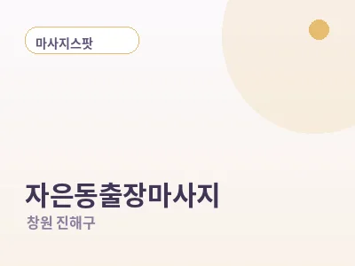 창원 자은동 출장마사지