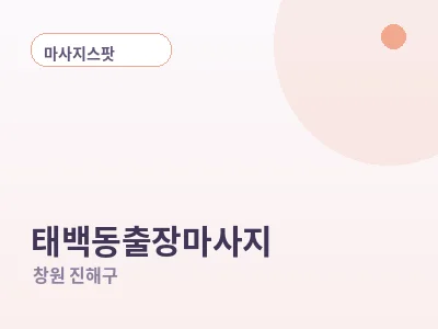 창원 태백동 출장마사지