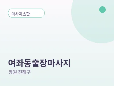 창원 여좌동 출장마사지