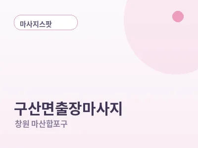 창원 구산면 출장마사지