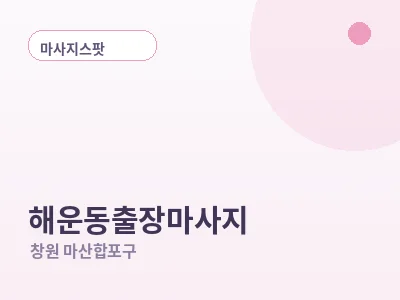 창원 해운동 출장마사지