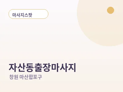 창원 자산동 출장마사지
