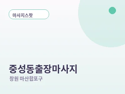 창원 중성동 출장마사지