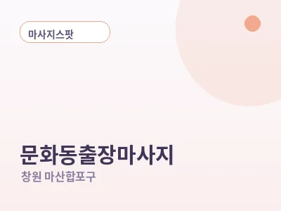 창원 문화동 출장마사지