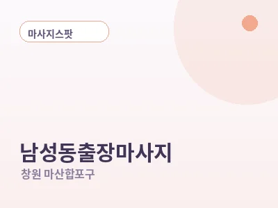창원 남성동 출장마사지