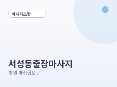 창원 서성동 출장마사지