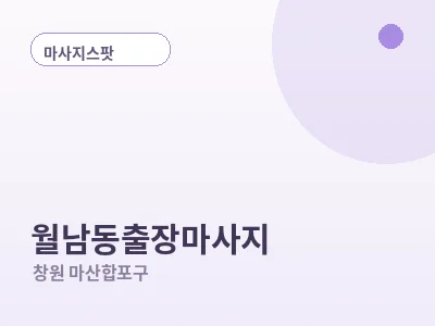 창원 월남동 출장마사지