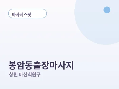 창원 봉암동 출장마사지