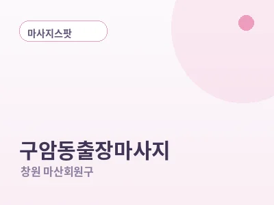 창원 구암동 출장마사지