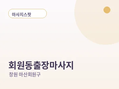 창원 회원동 출장마사지