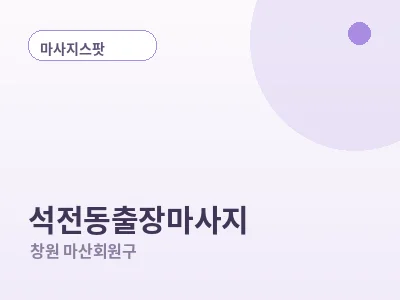 창원 석전동 출장마사지