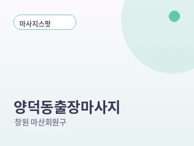 창원 양덕동 출장마사지