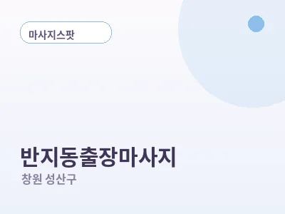 창원 반지동 출장마사지