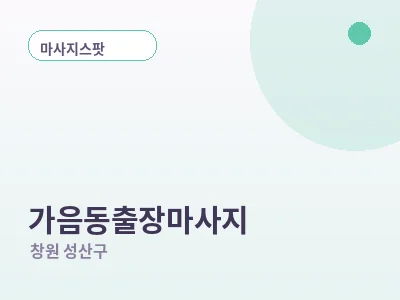 창원 가음동 출장마사지