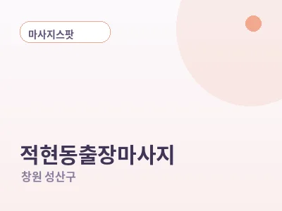 창원 적현동 출장마사지