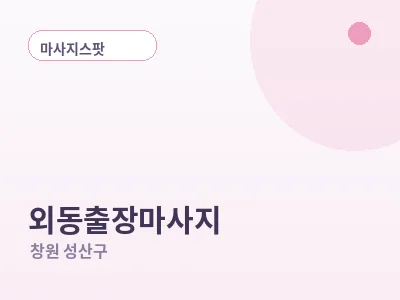 창원 외동 출장마사지
