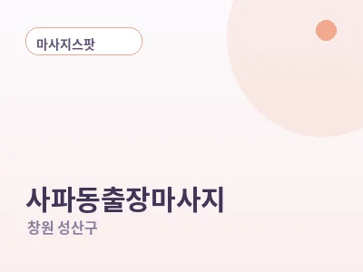 창원 사파동 출장마사지