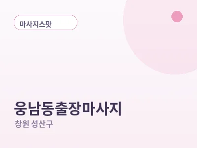 창원 웅남동 출장마사지