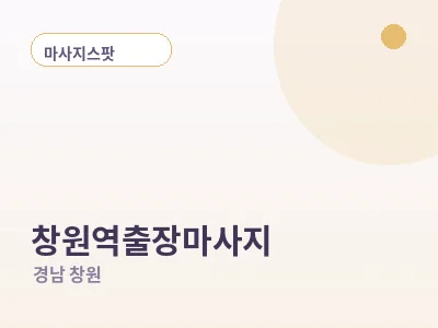 창원 창원역 출장마사지
