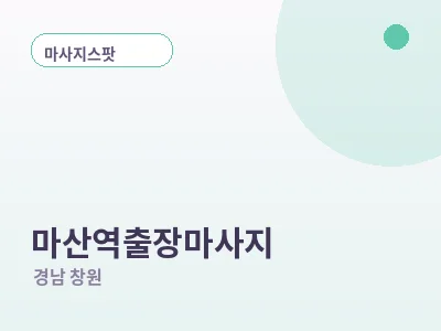 창원 마산역 출장마사지