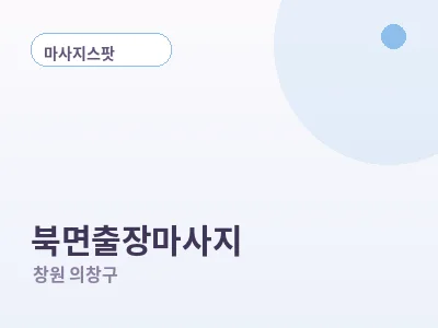 창원 북면 출장마사지