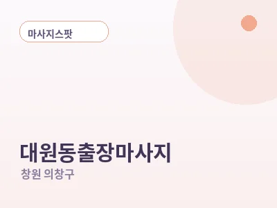 창원 대원동 출장마사지