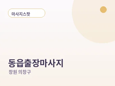 창원 동읍 출장마사지