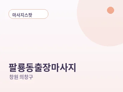 창원 팔룡동 출장마사지