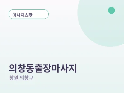 창원 의창동 출장마사지
