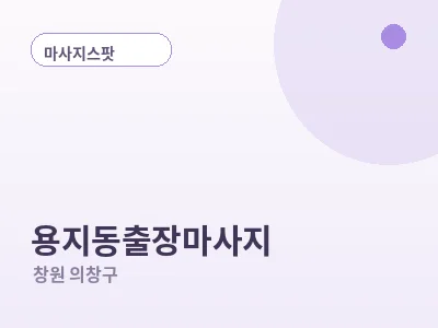 창원 용지동 출장마사지