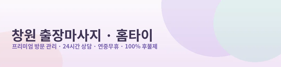 창원 출장마사지·홈타이 프리미엄 방문 관리 안내